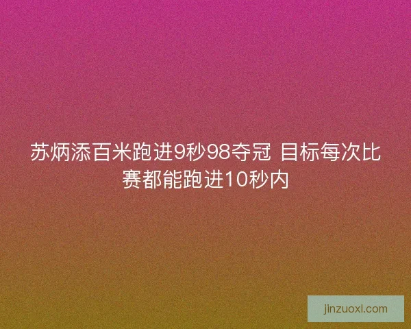 苏炳添百米跑进9秒98夺冠 目标每次比赛都能跑进10秒内