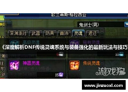 《深度解析DNF传说灵魂系统与装备强化的最新玩法与技巧》