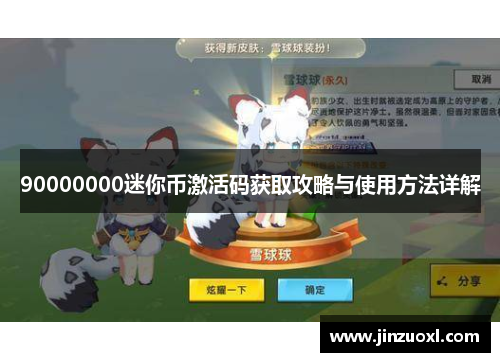 90000000迷你币激活码获取攻略与使用方法详解