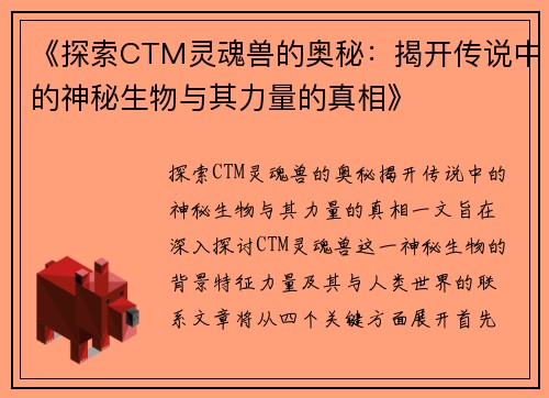 《探索CTM灵魂兽的奥秘：揭开传说中的神秘生物与其力量的真相》