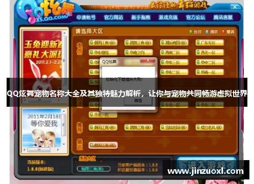 QQ炫舞宠物名称大全及其独特魅力解析，让你与宠物共同畅游虚拟世界