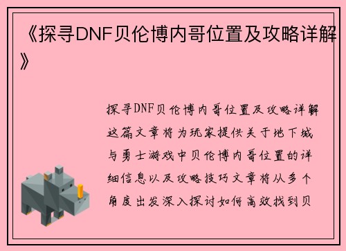 《探寻DNF贝伦博内哥位置及攻略详解》