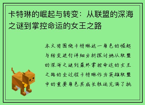 卡特琳的崛起与转变：从联盟的深海之谜到掌控命运的女王之路