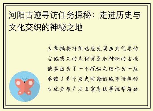 河阳古迹寻访任务探秘：走进历史与文化交织的神秘之地