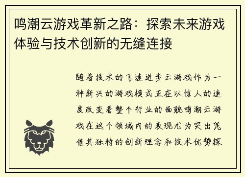 鸣潮云游戏革新之路：探索未来游戏体验与技术创新的无缝连接