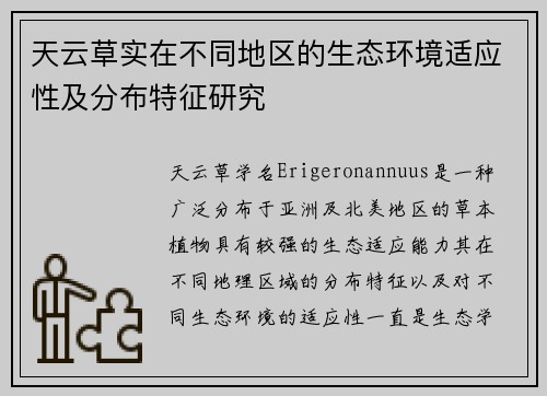 天云草实在不同地区的生态环境适应性及分布特征研究