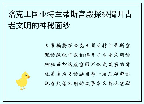 洛克王国亚特兰蒂斯宫殿探秘揭开古老文明的神秘面纱