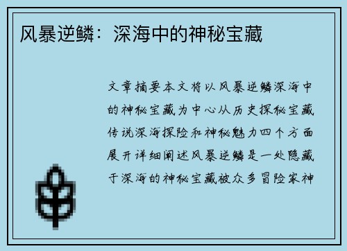风暴逆鳞：深海中的神秘宝藏
