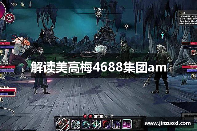 解读美高梅4688集团am